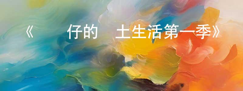 《魷魚仔的鄉土生活第一季》詳情介紹_魷魚仔的鄉土生活第一季已完結在線觀看_魷魚仔的鄉土生活第一季迅雷下載_歐美動漫 陳榕明的blog